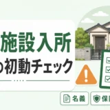 親の施設入所後に実家の名義・保険・管理を確認する初動チェックの図
