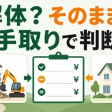 空き家を解体して売るか、そのまま売るかを手取りで判断するイメージ
