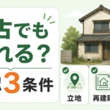 築古・ボロ家でも売れるか確認する3条件