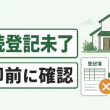 相続登記未了の空き家を売却前に確認することを示す画像