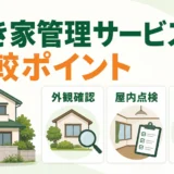 空き家管理サービスの比較ポイントを示すアイキャッチ画像