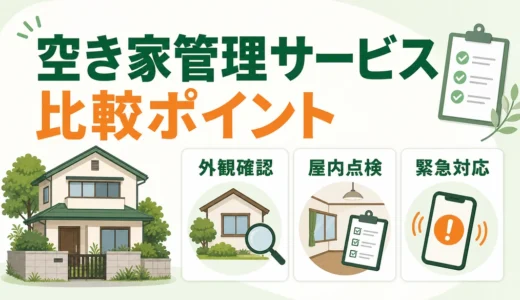 空き家管理サービスの比較ポイント｜見守り内容・料金・契約前チェック