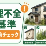 管理不全空き家の基準と通報前チェックを示すサムネイル