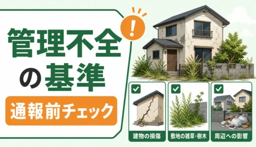 管理不全空き家の基準は？通報前に見るチェック項目と対応順