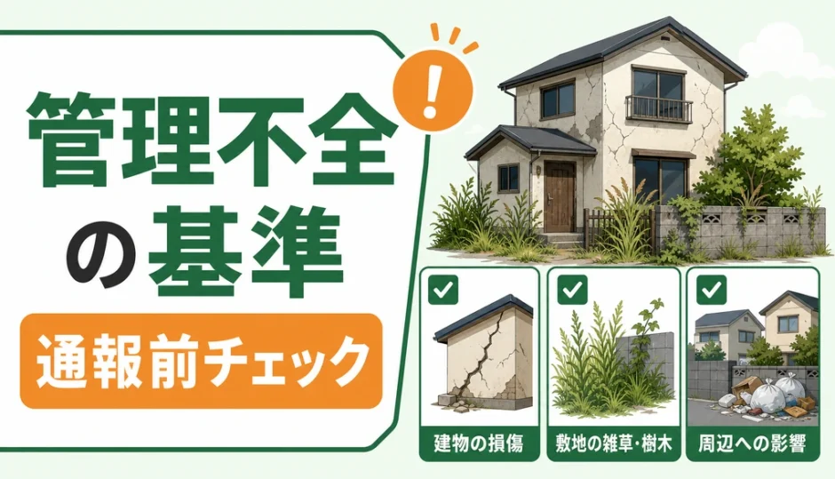 管理不全空き家の基準と通報前チェックを示すサムネイル