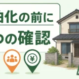 空き家を民泊にする前に確認する3条件｜条例・需要・運営負荷