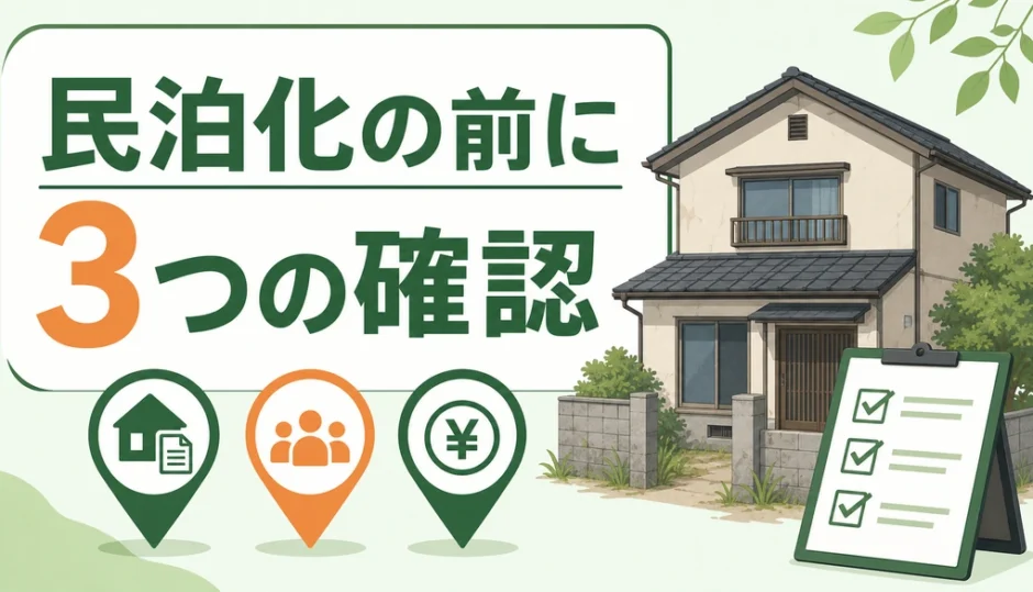 空き家を民泊にする前に確認する3条件を示すサムネイル