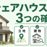 空き家をシェアハウスにできるか確認する物件選びの図