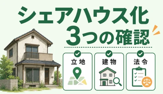 空き家をシェアハウスにできる？物件選びの3条件と注意点