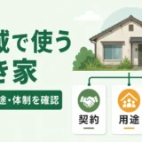 空き家を地域で使う前に契約・用途・体制を確認する図解