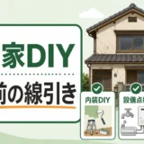 空き家DIYリノベで貸す前の線引きを示す図解サムネイル