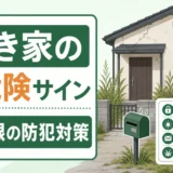 空き家の火災対策と通電火災・放火を防ぐ確認順を示すサムネイル
