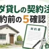 空き家をタダで貸す契約書の注意点｜使用貸借で決める5項目