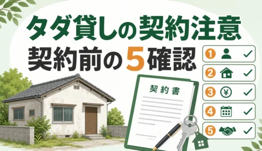 空き家をタダで貸す契約書の注意点｜使用貸借で決める5項目
