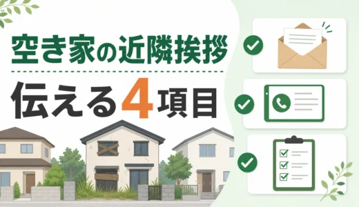空き家の近隣挨拶テンプレート｜伝える内容と不在時の書面例