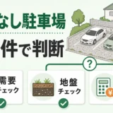 舗装なし駐車場を3条件で判断するサムネイル