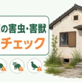 空き家の害虫・害獣の初動チェックを示すサムネイル