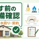 空き家を貸す前の設備確認を示すチェックリスト画像