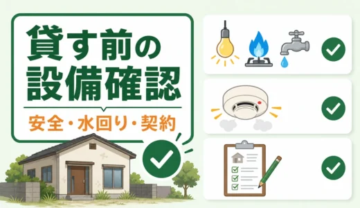 空き家を貸す前の設備チェックリスト｜水回り・安全・契約前確認