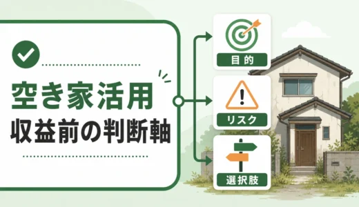 空き家活用で後悔しない判断軸｜収益試算の前に確認すること