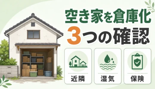 空き家を倉庫に使う前の確認順｜湿気・近隣・保険の注意点