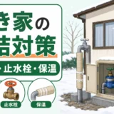 空き家の水道管凍結対策で確認する水抜き・止水栓・保温