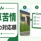空き家の雑草苦情で最初に確認する対応順