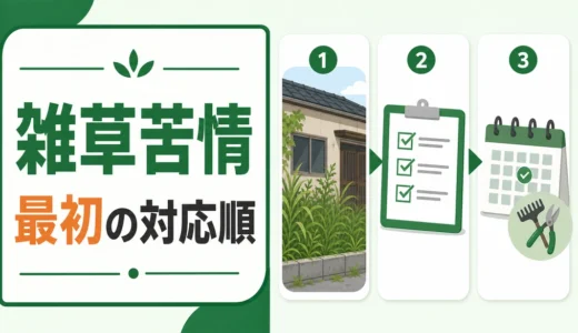 空き家の雑草で苦情が来たら｜最初の対応順と再発防止策
