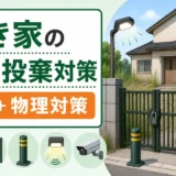 空き家の不法投棄対策として看板と物理対策を示すサムネイル