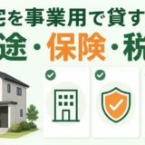 住宅を事業用に貸す前に用途・保険・税務を確認するイメージ