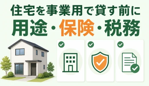 住宅を事業用に貸す前の確認順｜用途変更・消防・保険・税務