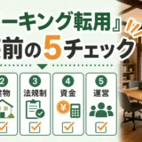空き家のコワーキング転用で改装前に確認する5項目