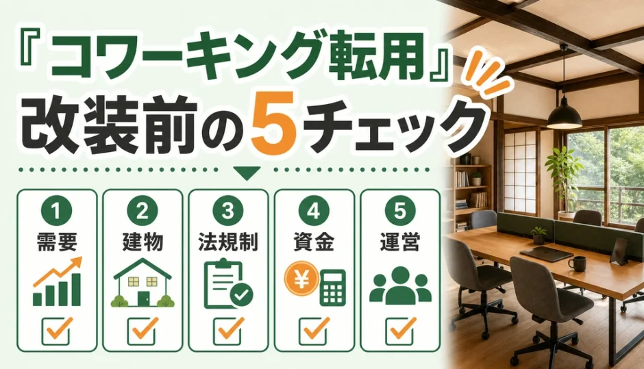 空き家のコワーキング転用で改装前に確認する5項目