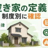 空き家の定義を法律・税務・保険・行政の制度別に確認するイメージ