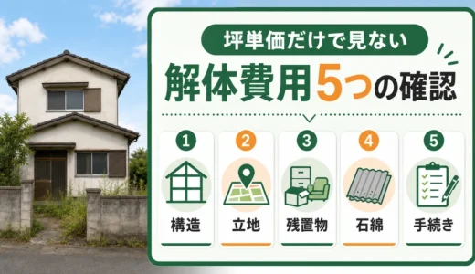 空き家解体費用は坪単価だけで決まらない｜見積もり前の確認5点