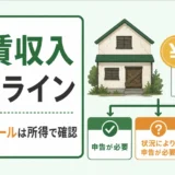 空き家の家賃収入と確定申告の判断ラインを示すサムネイル