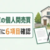 空き家の個人間売買で契約前に確認する6項目を示すサムネイル