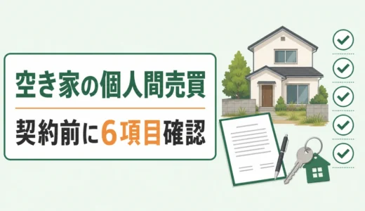 空き家の個人間売買はできる？売却の流れ6段階と避けたいリスク