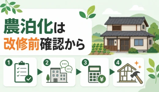 空き家を農泊にするには？開業前の確認順と補助金の探し方