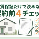 空き家のサブリースを家賃保証だけで決めず契約前に確認することを示す図
