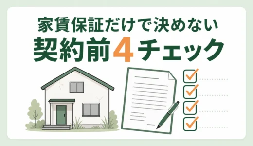 空き家のサブリース契約は得？家賃保証のリスクと契約前チェック