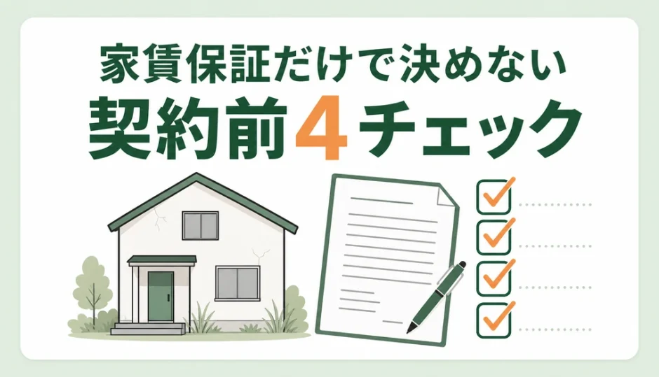 空き家のサブリースを家賃保証だけで決めず契約前に確認することを示す図