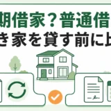 定期借家と普通借家を比較して空き家の契約方式を選ぶイメージ