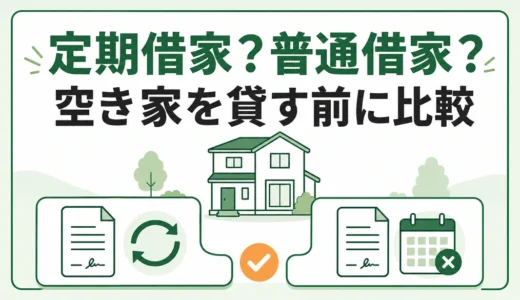 空き家の定期借家契約と普通借家の違い｜貸す前の選び方と注意点