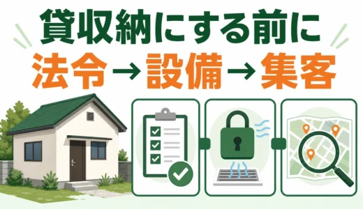 空き家をトランクルームとして貸す前に｜法令・設備・集客の確認順