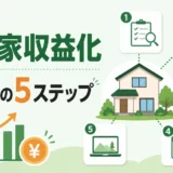 空き家を多拠点生活向けに収益化する登録前の5ステップ