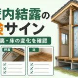 空き家の壁内結露と腐朽菌の危険サインを示すサムネイル