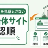 空き家補助金を自治体サイトで見落とさない確認順