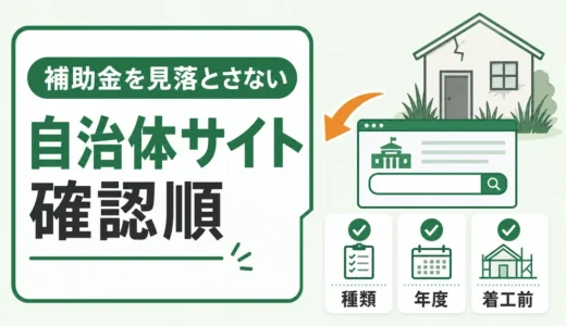 空き家補助金の探し方｜自治体サイトで見落とさない確認順