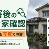 台風・地震後に遠方の空き家を確認する順番と依頼先